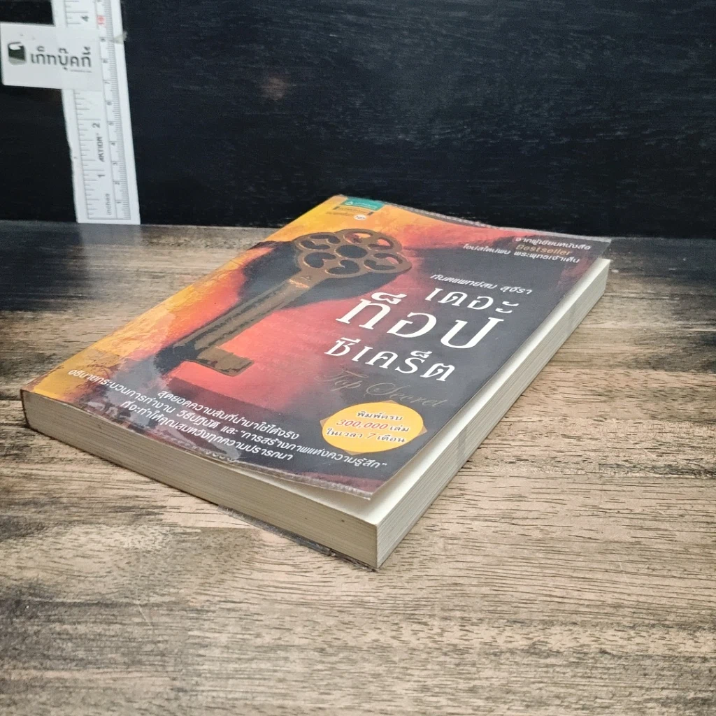 หนังสือ เดอะท็อปซีเคร็ต รูปที่ 4