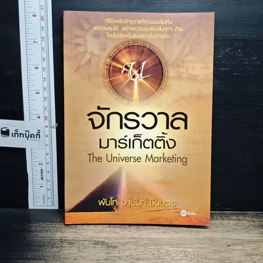 หนังสือ จักรวาลมาร์เก็ตติ้ง The Universe Marketing รูปที่ 1