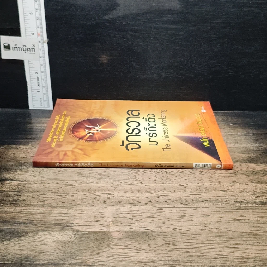 หนังสือ จักรวาลมาร์เก็ตติ้ง The Universe Marketing รูปที่ 3