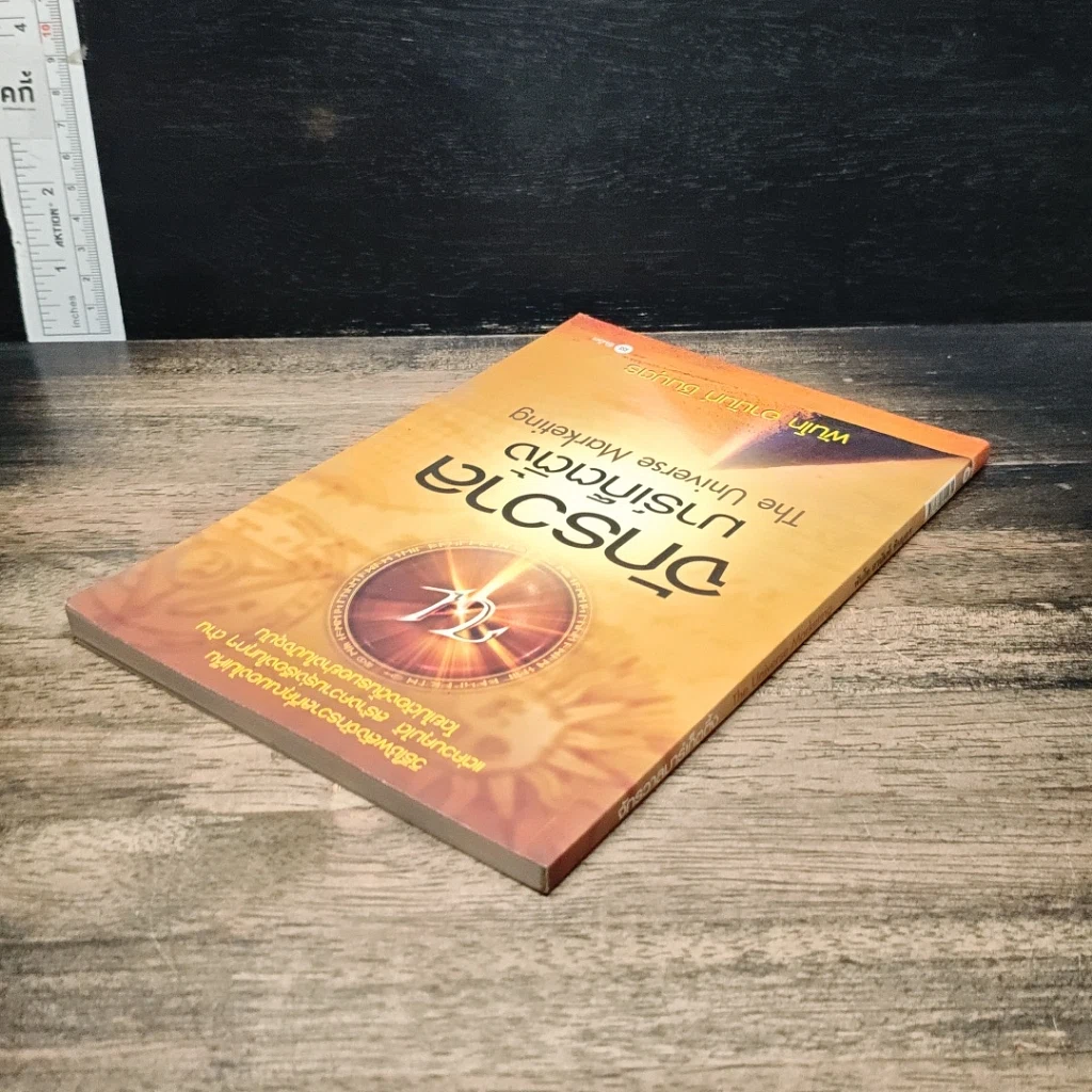 หนังสือ จักรวาลมาร์เก็ตติ้ง The Universe Marketing รูปที่ 5