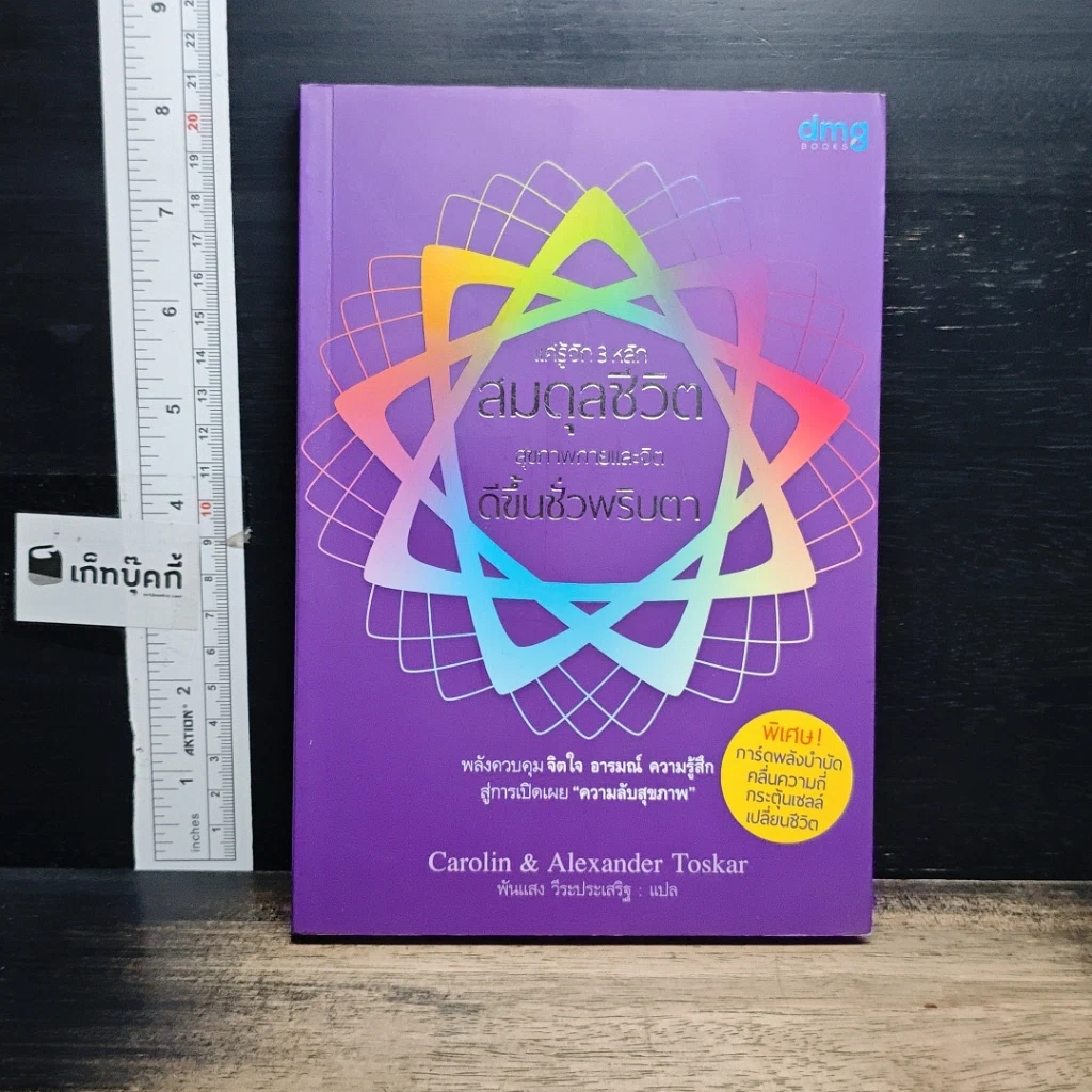 หนังสือ แค่รู้จัก 3 หลัก สมดุลชีวิต สุขภาพกายและจิต ดีขึ้นชั่วพริบตา รูปที่ 1