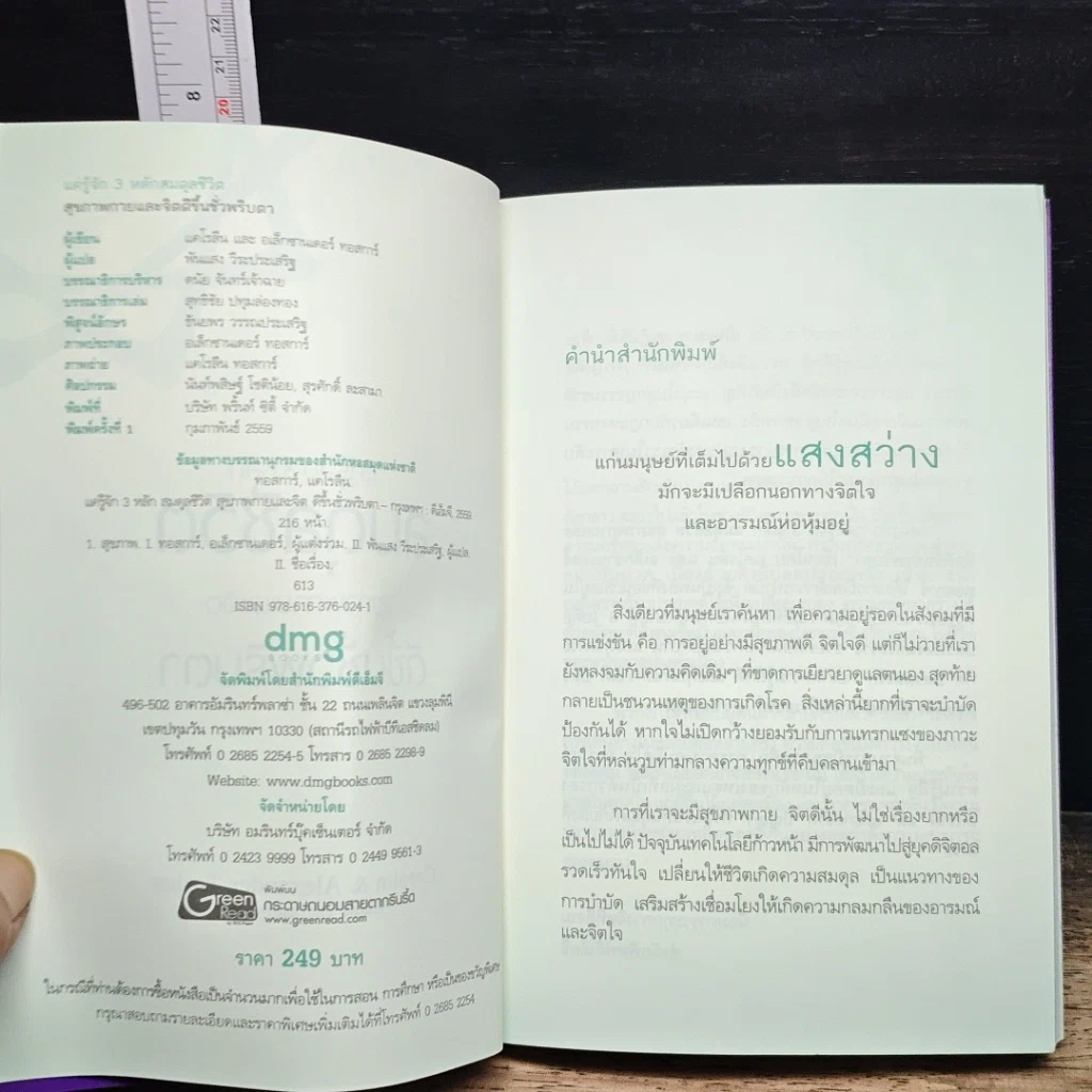หนังสือ แค่รู้จัก 3 หลัก สมดุลชีวิต สุขภาพกายและจิต ดีขึ้นชั่วพริบตา รูปที่ 6