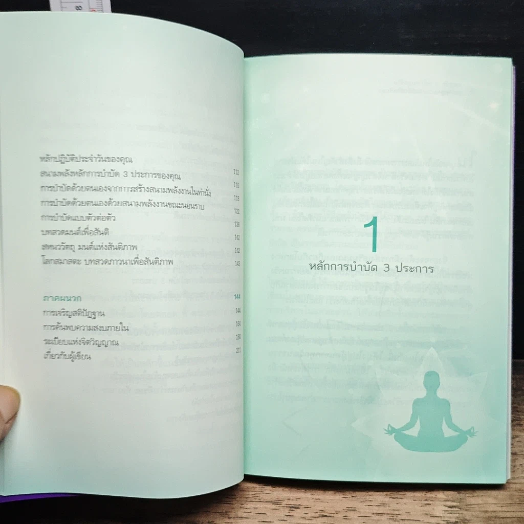 หนังสือ แค่รู้จัก 3 หลัก สมดุลชีวิต สุขภาพกายและจิต ดีขึ้นชั่วพริบตา รูปที่ 8