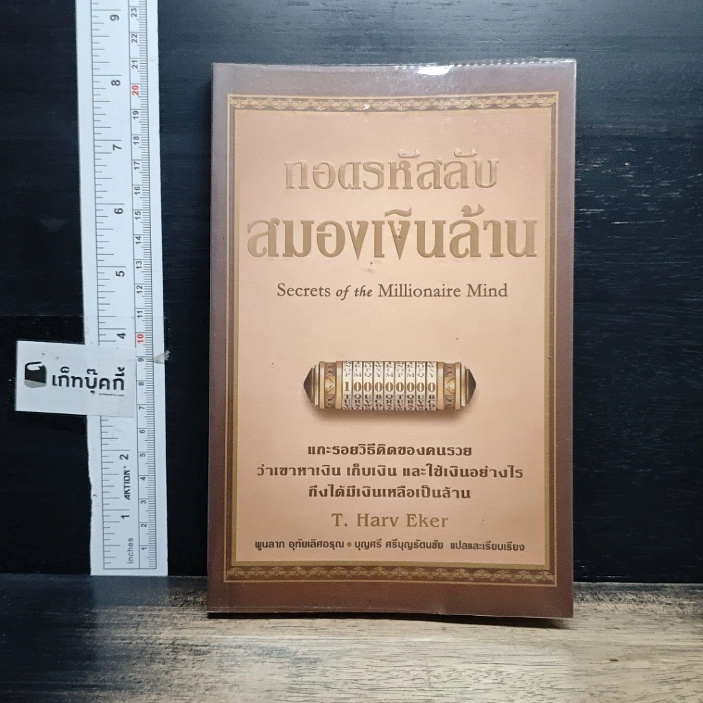 หนังสือ ถอดรหัสลับสมองเงินล้าน รูปที่ 1