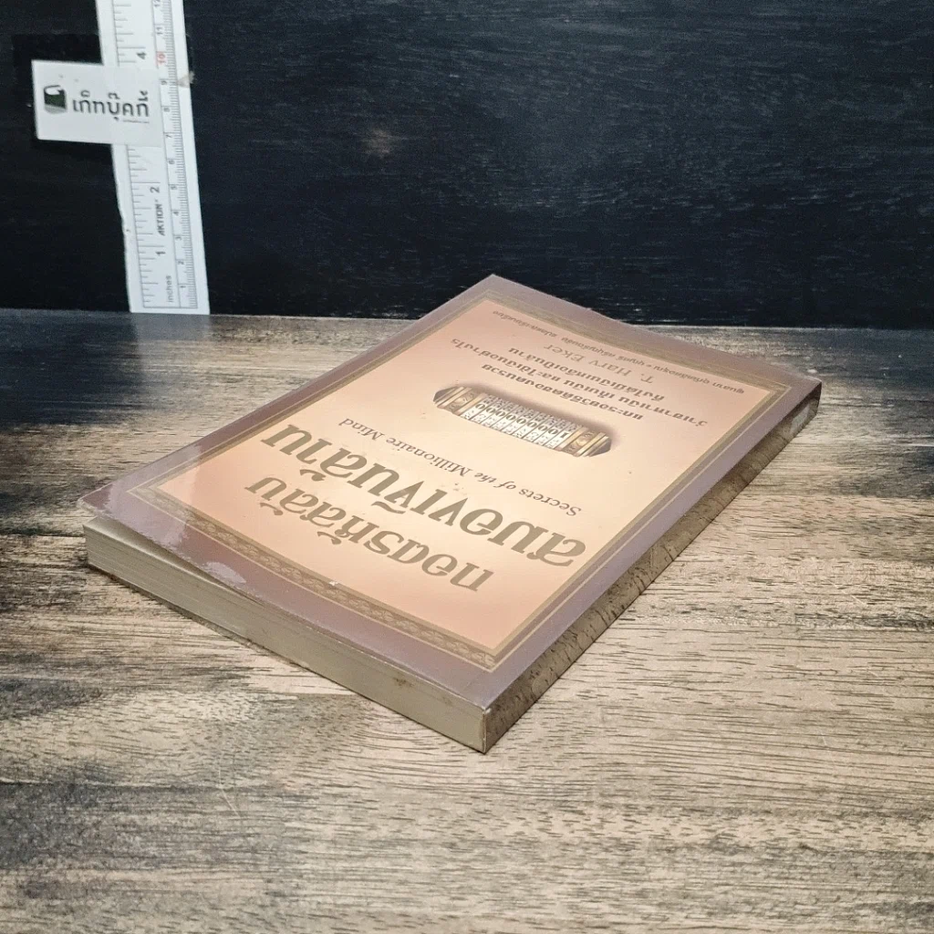 หนังสือ ถอดรหัสลับสมองเงินล้าน รูปที่ 5