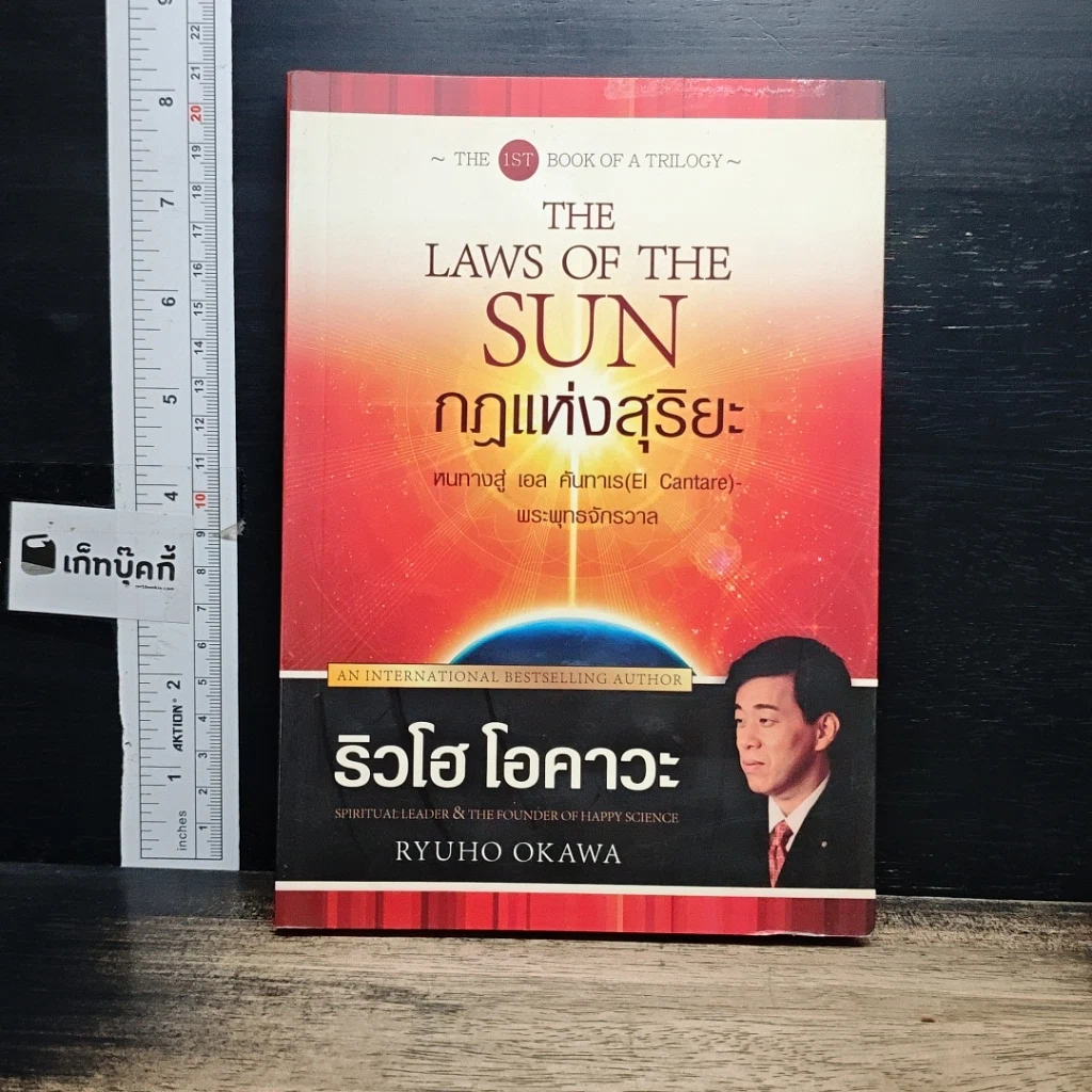 หนังสือ กฎแห่งสุริยะ The Laws of The Sun รูปที่ 1