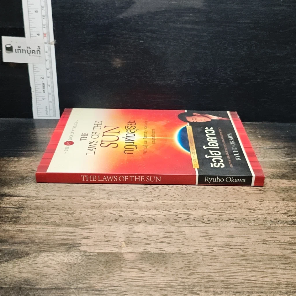 หนังสือ กฎแห่งสุริยะ The Laws of The Sun รูปที่ 3