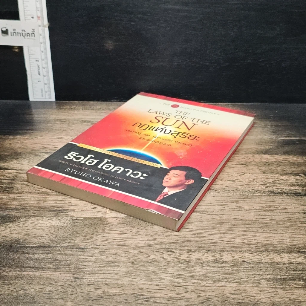 หนังสือ กฎแห่งสุริยะ The Laws of The Sun รูปที่ 4