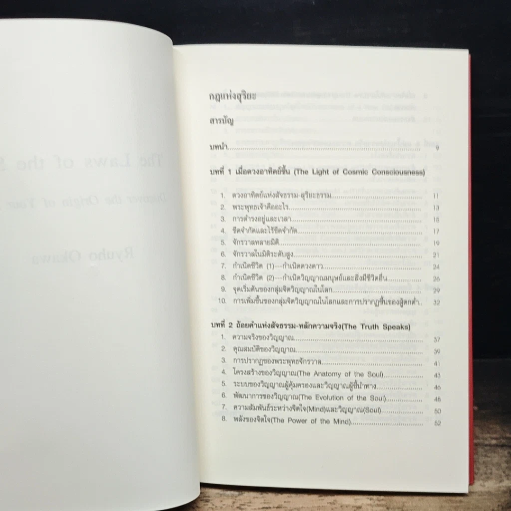 หนังสือ กฎแห่งสุริยะ The Laws of The Sun รูปที่ 6