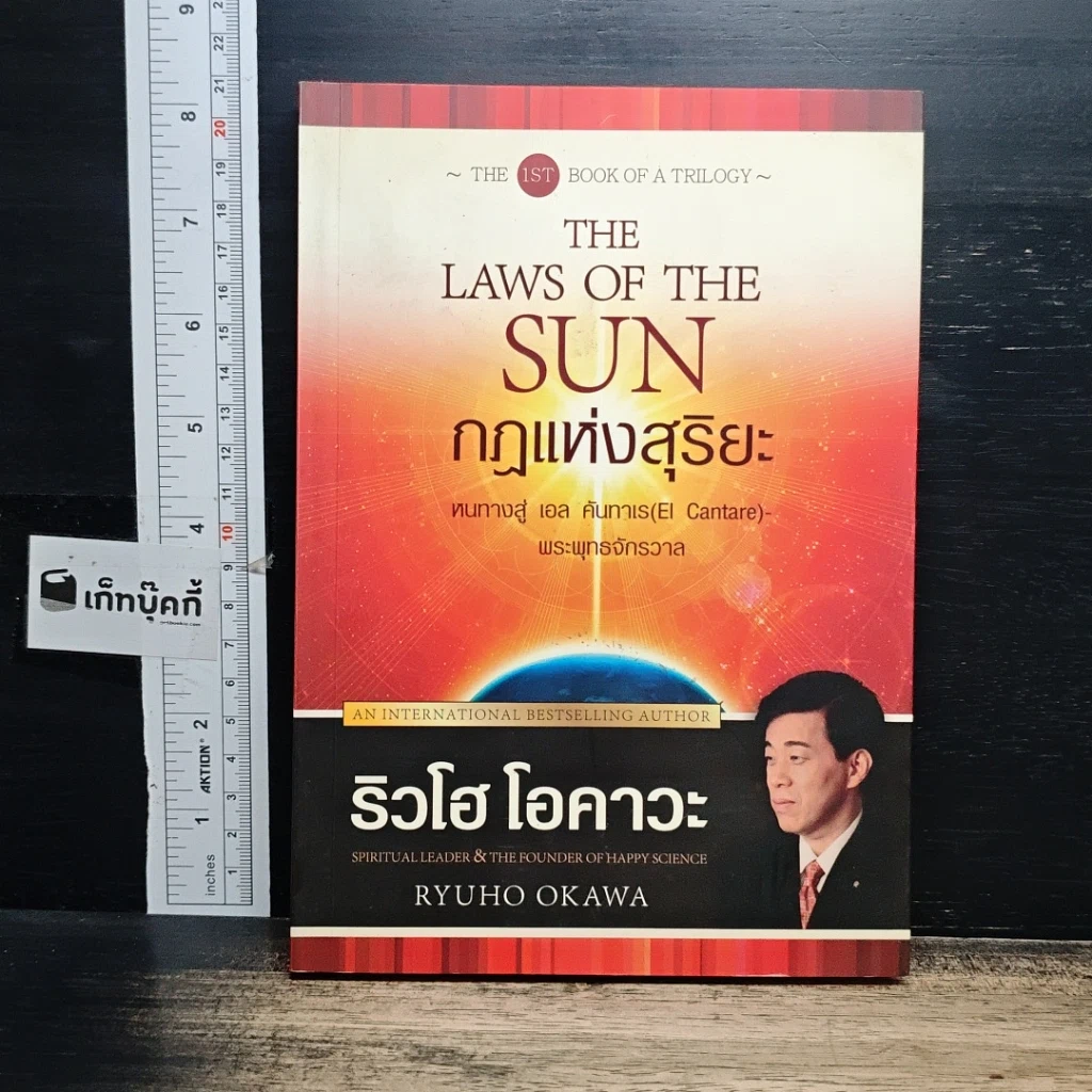 หนังสือ กฎแห่งสุริยะ The Laws of The Sun รูปที่ 1