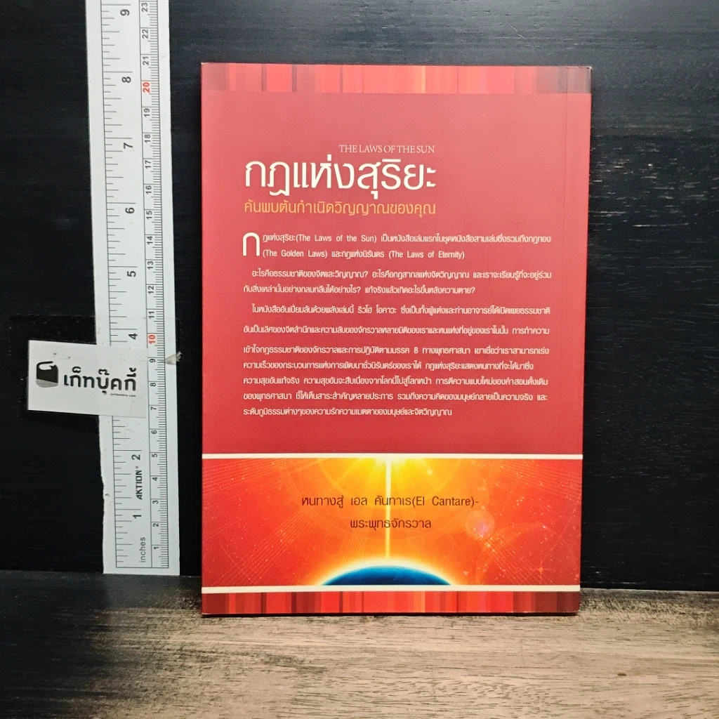 หนังสือ กฎแห่งสุริยะ The Laws of The Sun รูปที่ 2