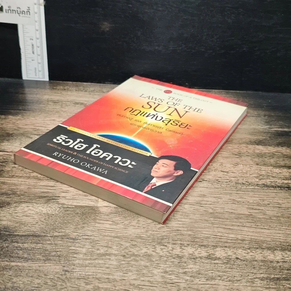 หนังสือ กฎแห่งสุริยะ The Laws of The Sun รูปที่ 4