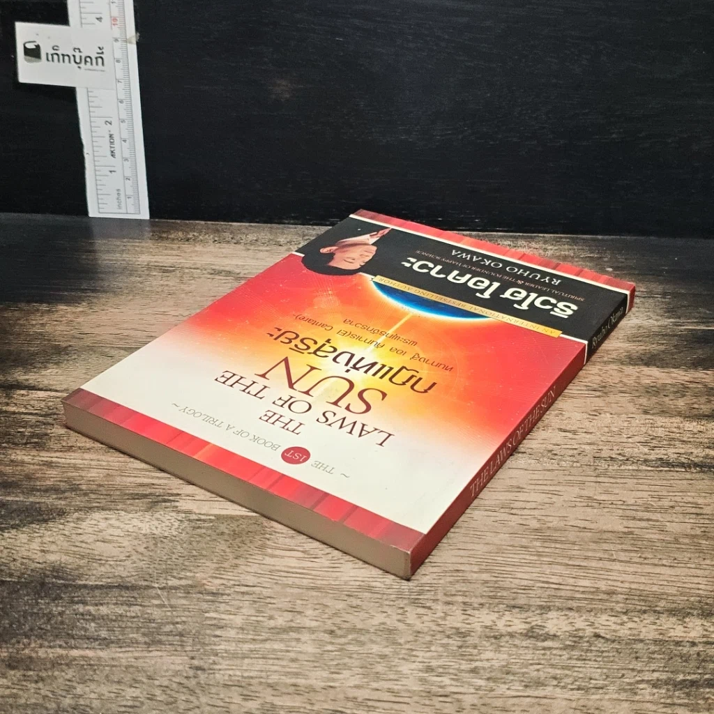 หนังสือ กฎแห่งสุริยะ The Laws of The Sun รูปที่ 5