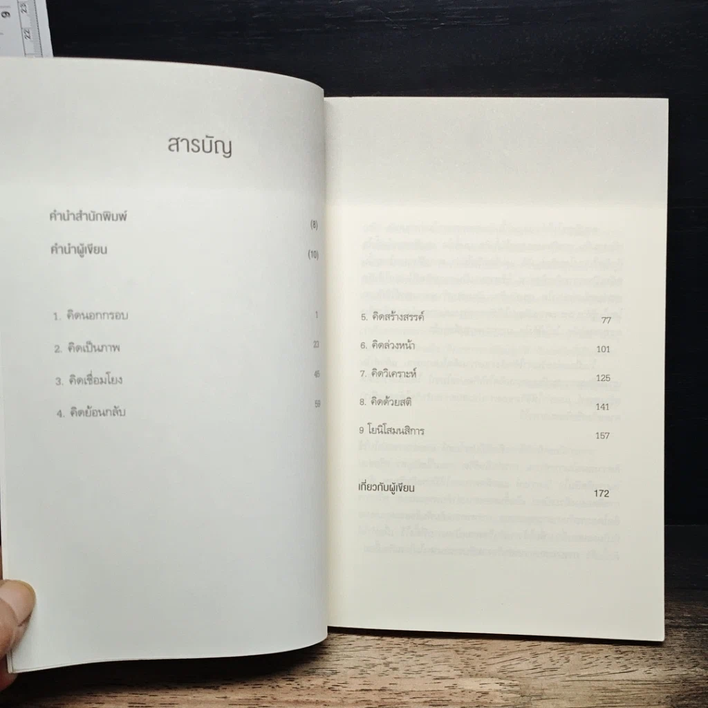 หนังสือ คิดแบบอัจฉริยะ รูปที่ 7