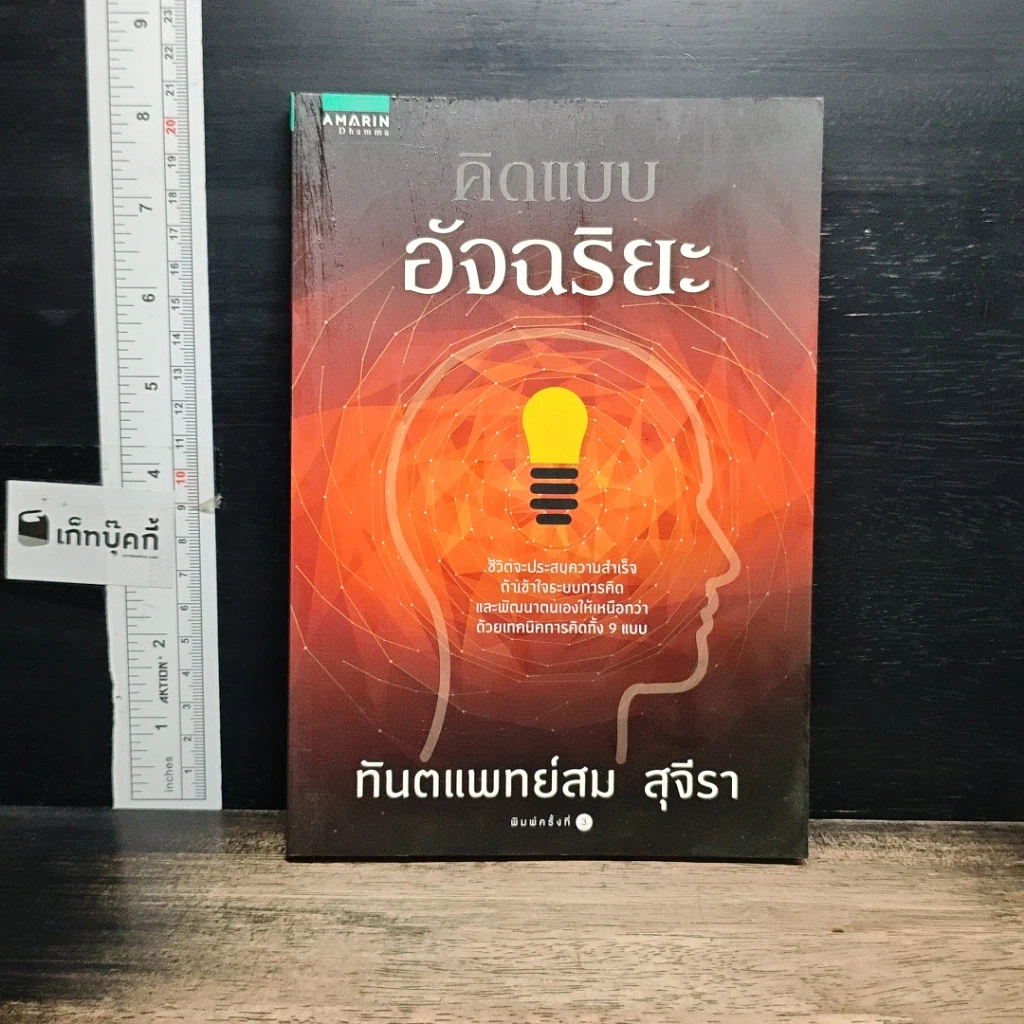 หนังสือ คิดแบบอัจฉริยะ รูปที่ 1
