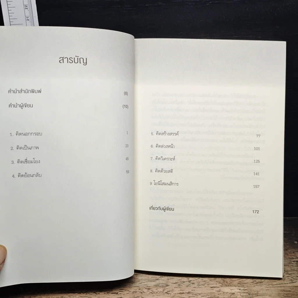 หนังสือ คิดแบบอัจฉริยะ รูปที่ 8