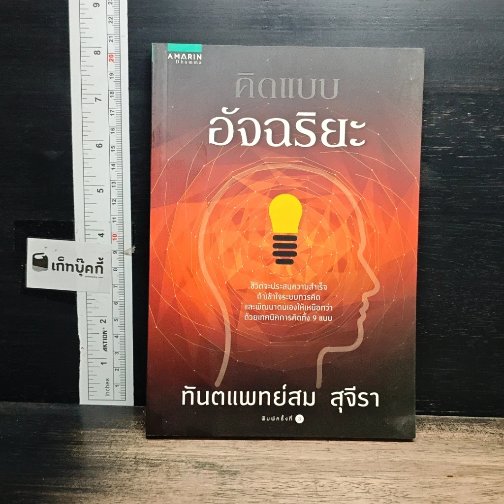 หนังสือ คิดแบบอัจฉริยะ รูปที่ 1