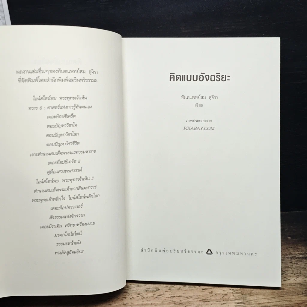 หนังสือ คิดแบบอัจฉริยะ รูปที่ 6