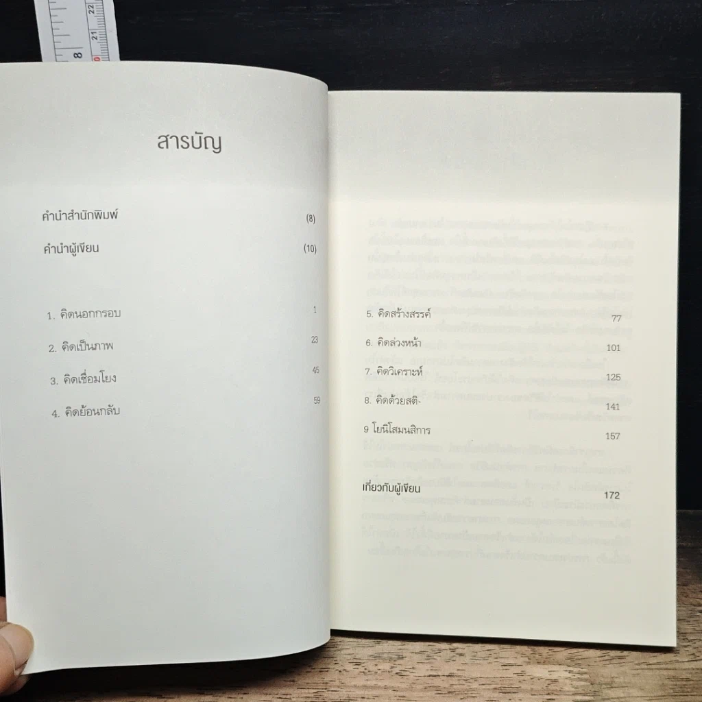 หนังสือ คิดแบบอัจฉริยะ รูปที่ 8