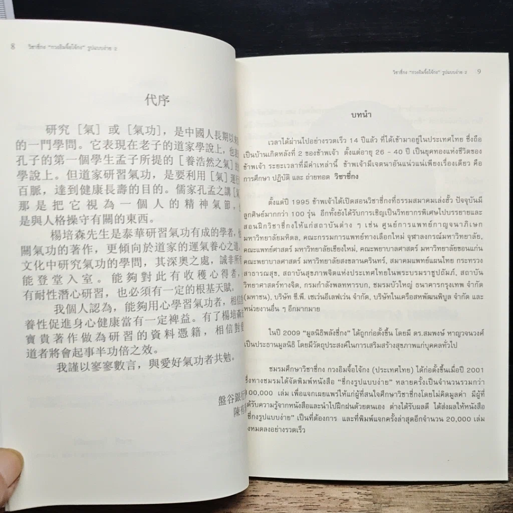 หนังสือ สุขภาพแข็งแรงด้วยวิชาชี่กง กวงอิมจื้อไจ้กง รูปแบบง่าย เล่ม 2 รูปที่ 7