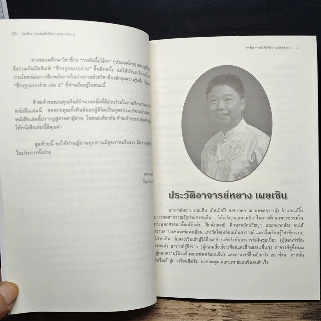 หนังสือ สุขภาพแข็งแรงด้วยวิชาชี่กง กวงอิมจื้อไจ้กง รูปแบบง่าย เล่ม 2 รูปที่ 8