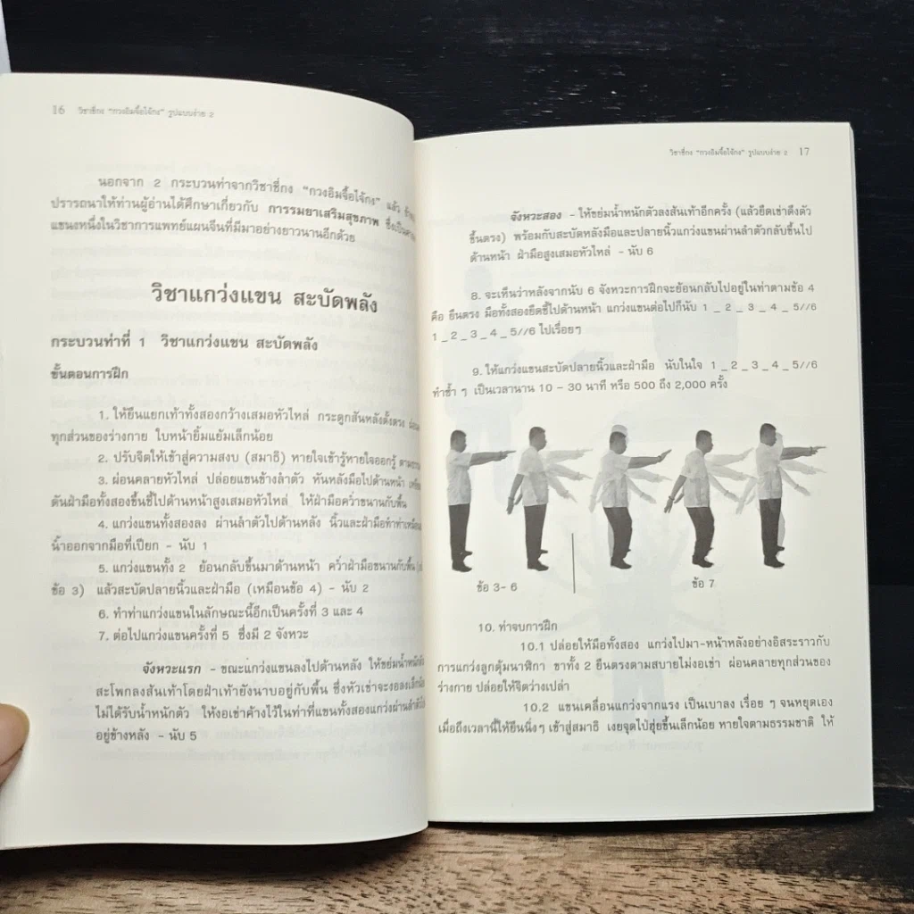 หนังสือ สุขภาพแข็งแรงด้วยวิชาชี่กง กวงอิมจื้อไจ้กง รูปแบบง่าย เล่ม 2 รูปที่ 9