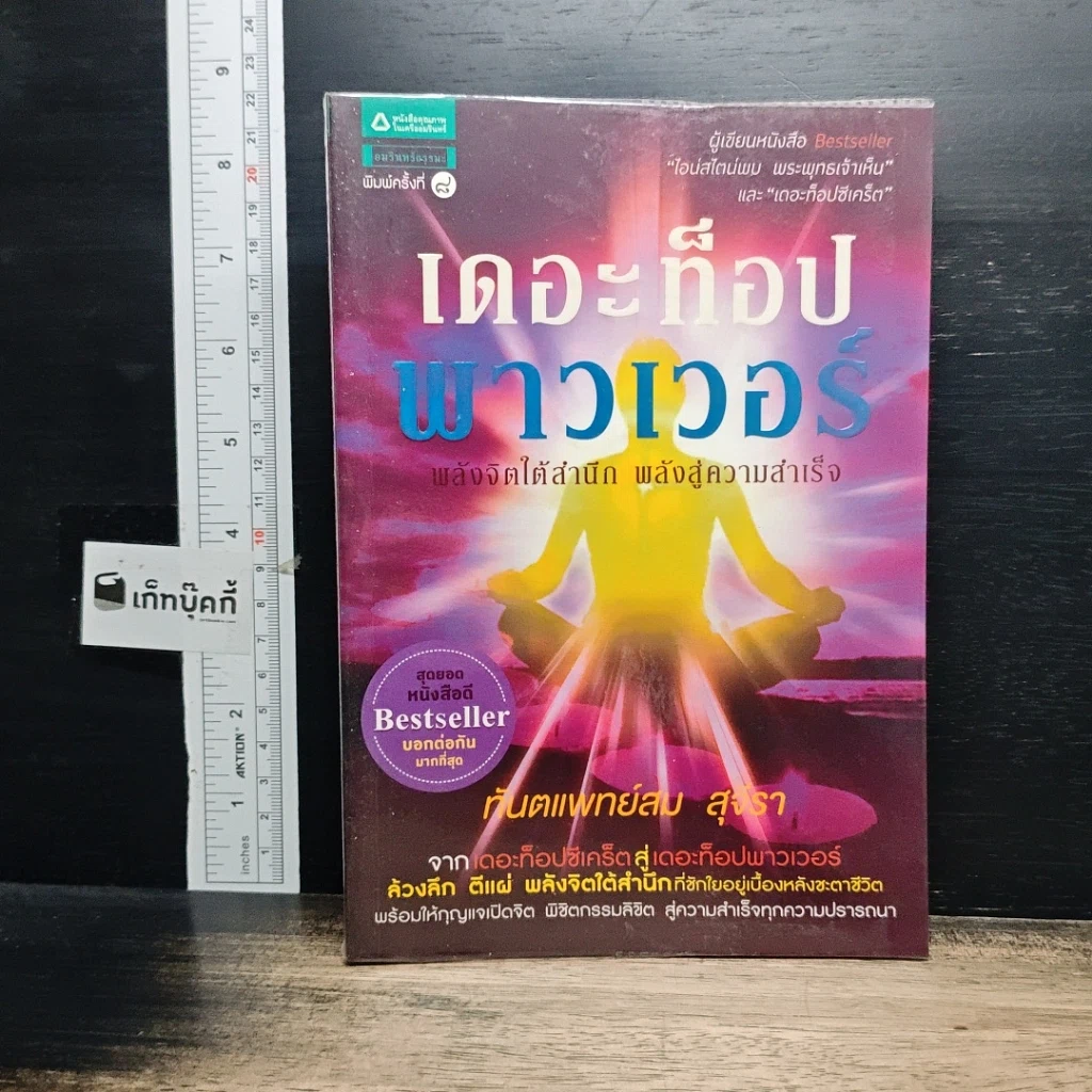 หนังสือ เดอะท็อปพาวเวอร์ พลังจิตใต้สำนึก พลังสู่ความสำเร็จ รูปที่ 1