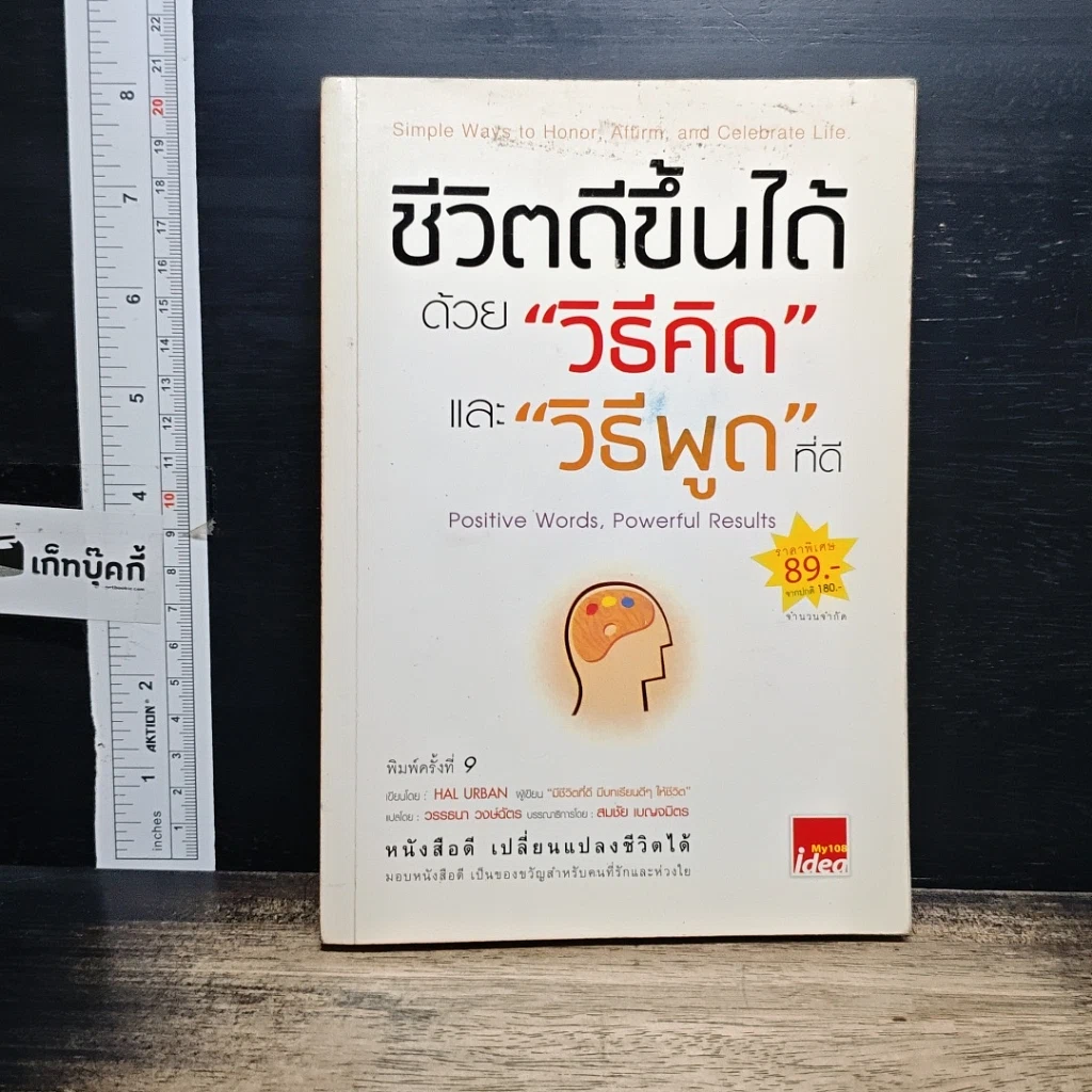 หนังสือ ชีวิตดีขึ้นได้ ด้วย "วิธีคิด" และ "วิธีพูด" ที่ดี รูปที่ 1