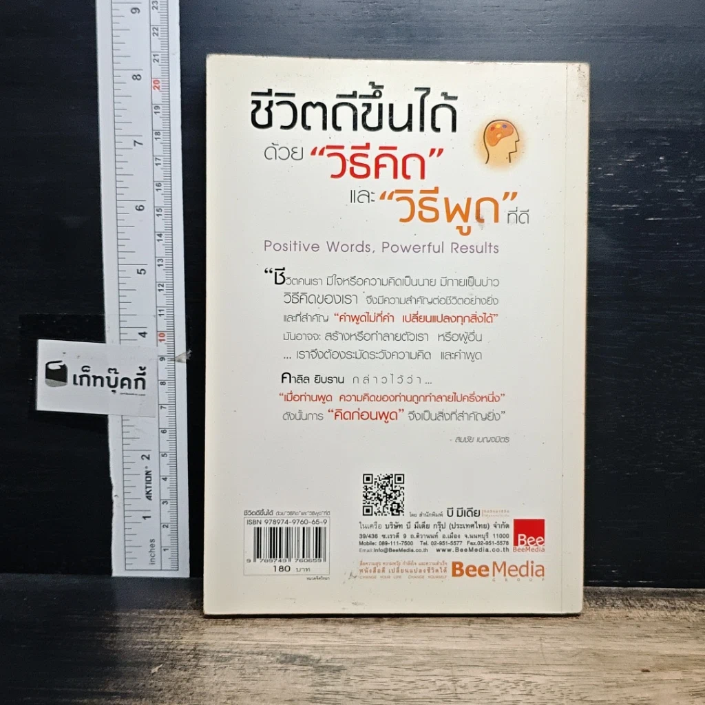 หนังสือ ชีวิตดีขึ้นได้ ด้วย "วิธีคิด" และ "วิธีพูด" ที่ดี รูปที่ 2