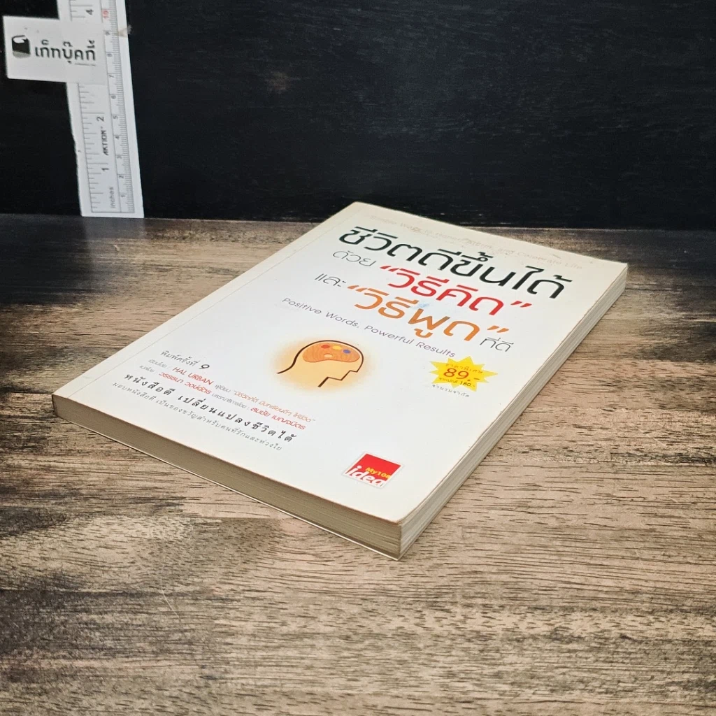 หนังสือ ชีวิตดีขึ้นได้ ด้วย "วิธีคิด" และ "วิธีพูด" ที่ดี รูปที่ 4