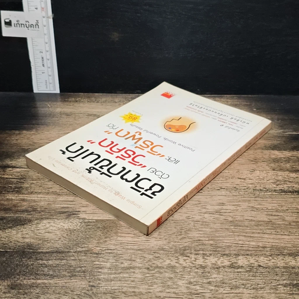 หนังสือ ชีวิตดีขึ้นได้ ด้วย "วิธีคิด" และ "วิธีพูด" ที่ดี รูปที่ 5