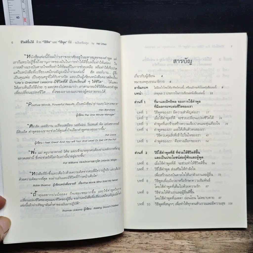 หนังสือ ชีวิตดีขึ้นได้ ด้วย "วิธีคิด" และ "วิธีพูด" ที่ดี รูปที่ 7