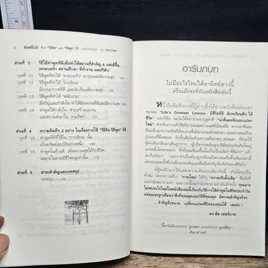 หนังสือ ชีวิตดีขึ้นได้ ด้วย "วิธีคิด" และ "วิธีพูด" ที่ดี รูปที่ 8