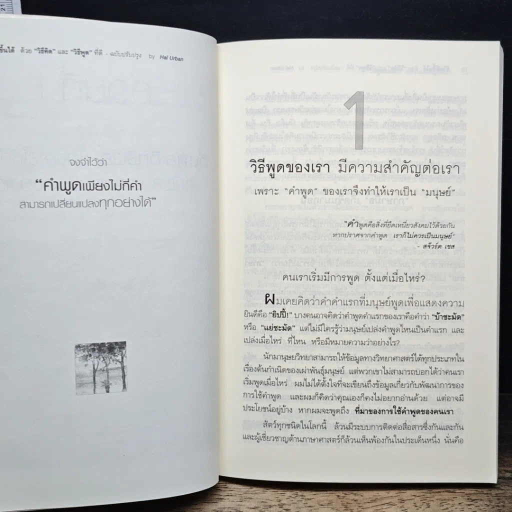 หนังสือ ชีวิตดีขึ้นได้ ด้วย "วิธีคิด" และ "วิธีพูด" ที่ดี รูปที่ 9