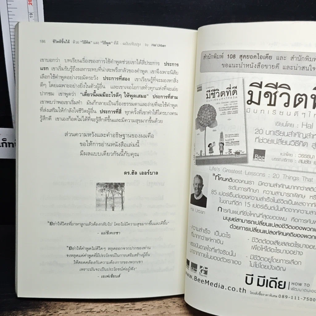 หนังสือ ชีวิตดีขึ้นได้ ด้วย "วิธีคิด" และ "วิธีพูด" ที่ดี รูปที่ 10