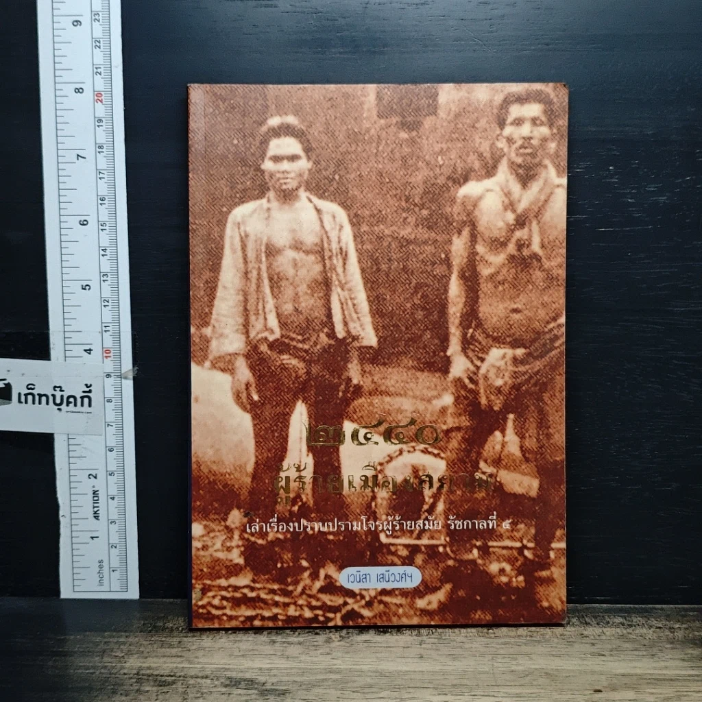 หนังสือ 2440 ผู้ร้ายเมืองสยาม เล่าเรื่องปราบปรามโจรผู้ร้ายสมัย รัชกาลที่ 5 รูปที่ 1