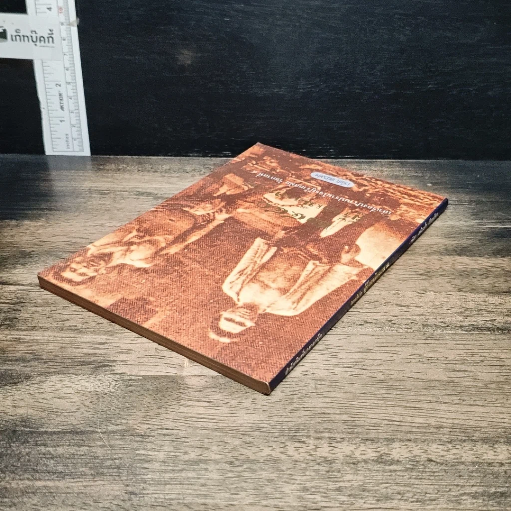 หนังสือ 2440 ผู้ร้ายเมืองสยาม เล่าเรื่องปราบปรามโจรผู้ร้ายสมัย รัชกาลที่ 5 รูปที่ 5