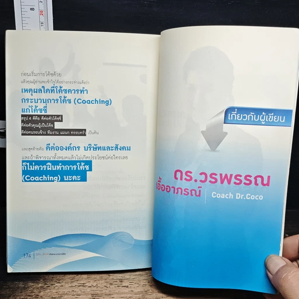 หนังสือ ไม่เก่ง...ก็เก่งได้ด้วยกระบวนการโค้ช รูปที่ 9