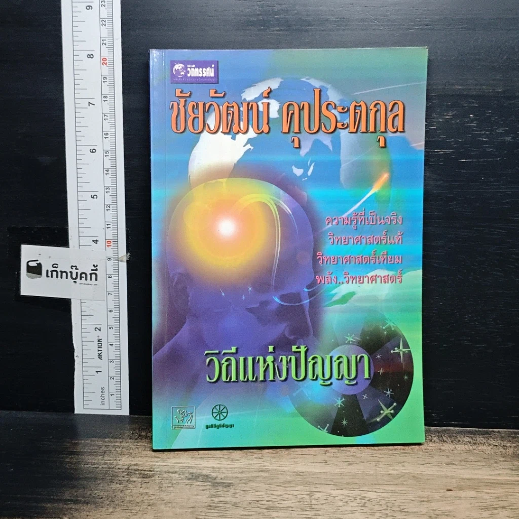 หนังสือ วิถีแห่งปัญญา รูปที่ 1