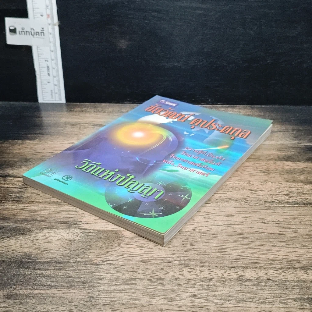 หนังสือ วิถีแห่งปัญญา รูปที่ 4