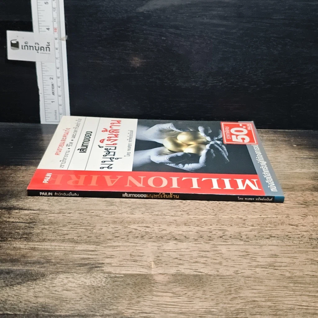 หนังสือ เส้นทางของ...มนุษย์เงินล้าน รูปที่ 3