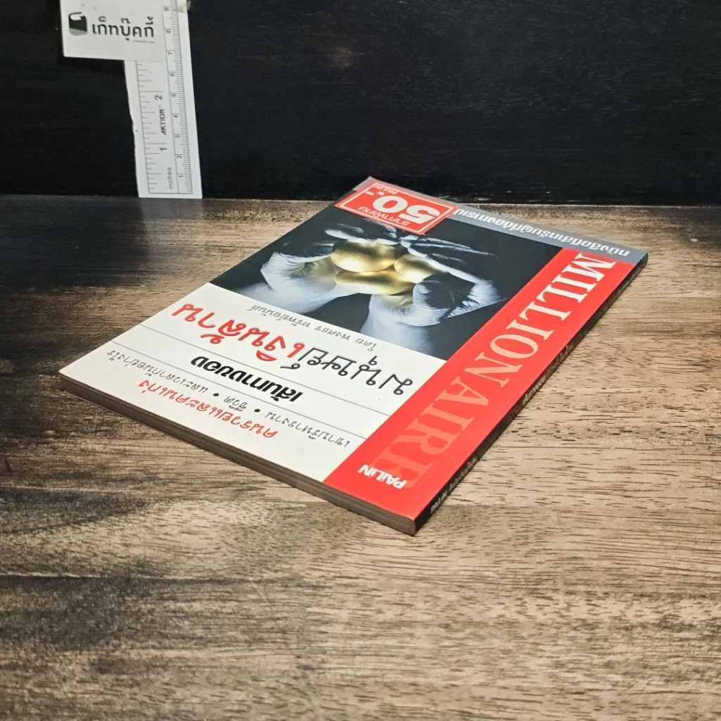 หนังสือ เส้นทางของ...มนุษย์เงินล้าน รูปที่ 5