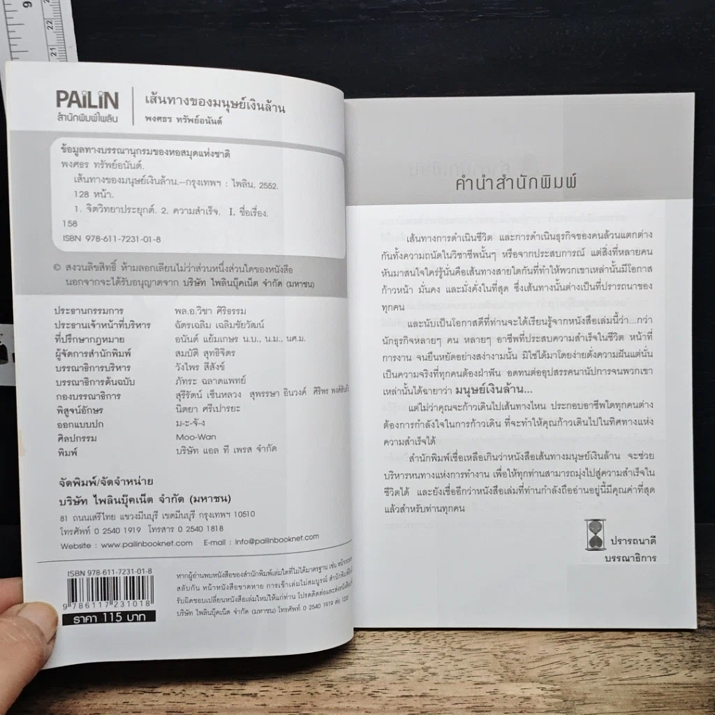 หนังสือ เส้นทางของ...มนุษย์เงินล้าน รูปที่ 6