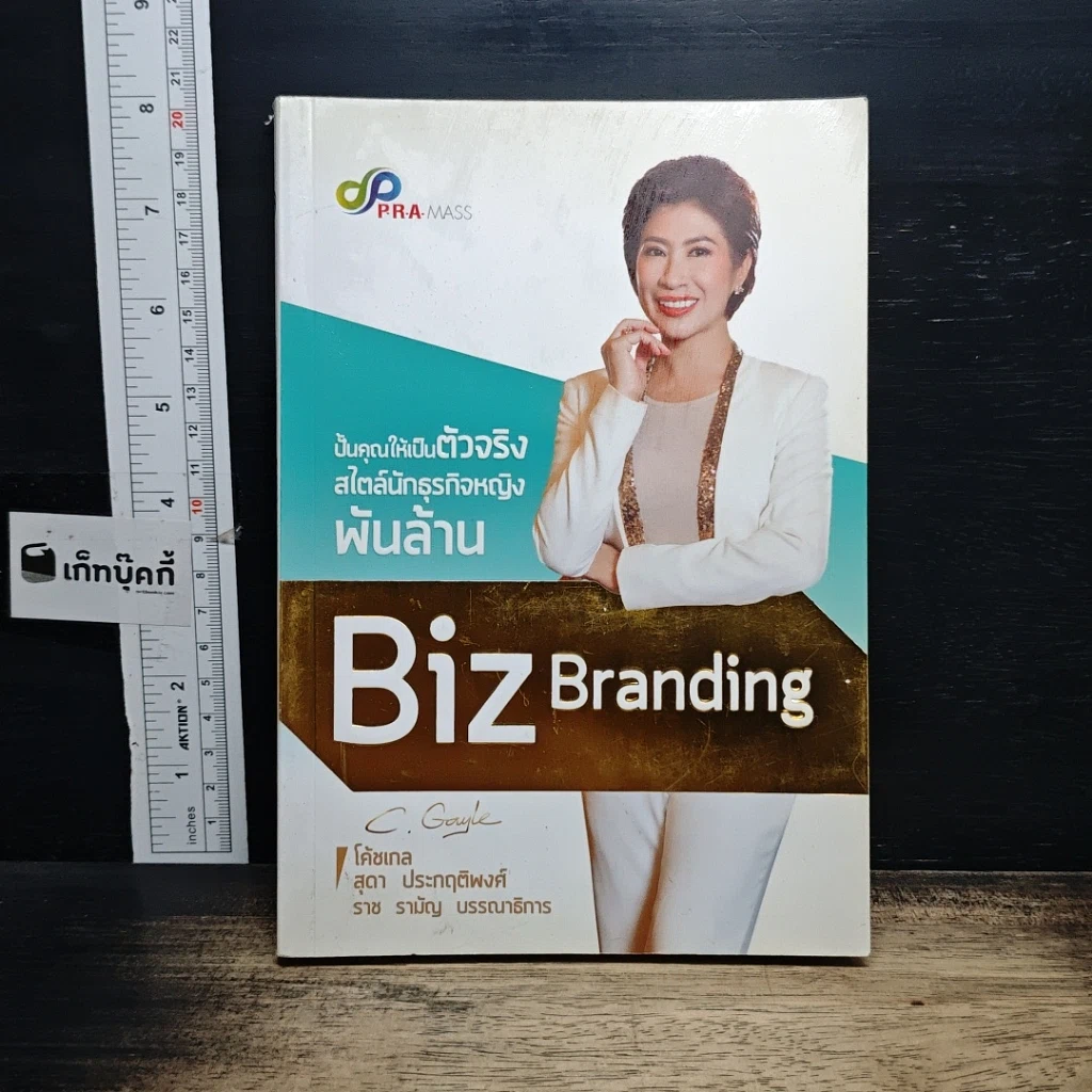 หนังสือ Biz Branding ปั้นคุณให้เป็นตัวจริง สไตล์นักธุรกิจหญิงพันล้าน รูปที่ 1