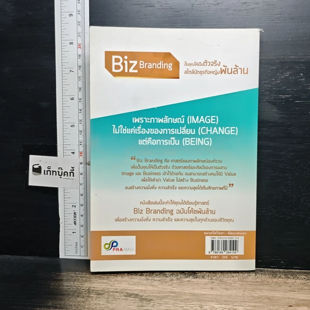 หนังสือ Biz Branding ปั้นคุณให้เป็นตัวจริง สไตล์นักธุรกิจหญิงพันล้าน รูปที่ 2