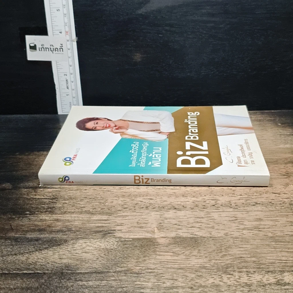 หนังสือ Biz Branding ปั้นคุณให้เป็นตัวจริง สไตล์นักธุรกิจหญิงพันล้าน รูปที่ 3