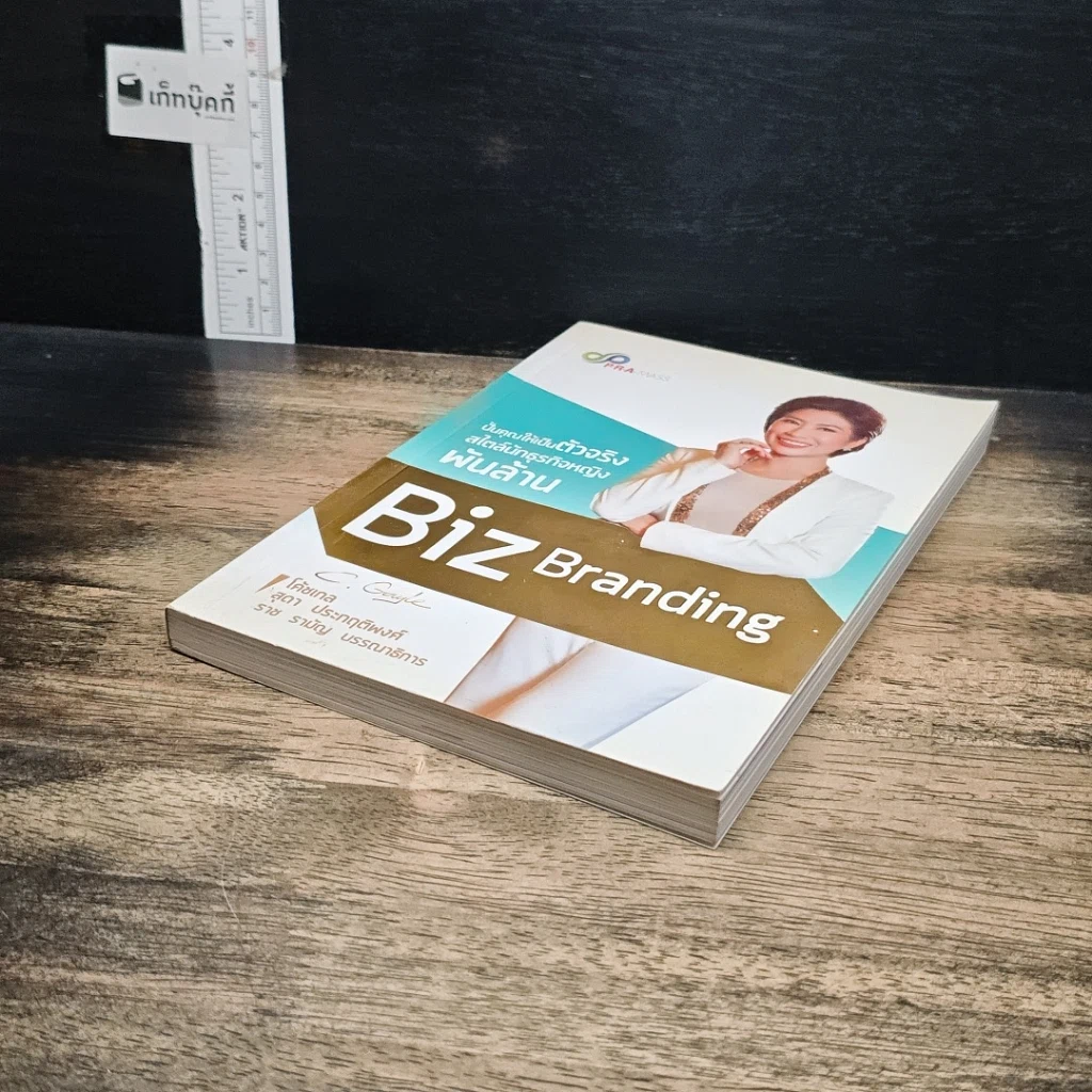 หนังสือ Biz Branding ปั้นคุณให้เป็นตัวจริง สไตล์นักธุรกิจหญิงพันล้าน รูปที่ 4