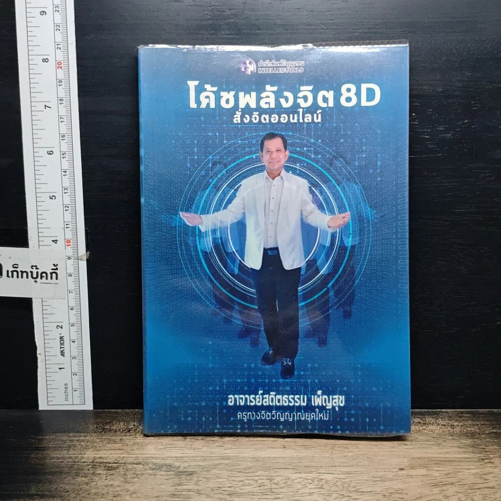 หนังสือ โค้ชพลังจิต 8D สั่งจิตออนไลน์ รูปที่ 1