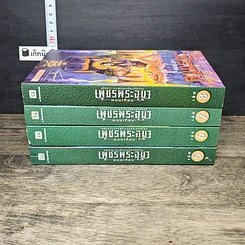 หนังสือ เพชรพระอุมา ตอน ดงมรณะ 4 เล่มจบ Boxset รูปที่ 3