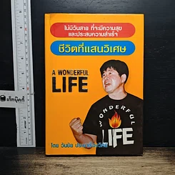 หนังสือ ชีวิตที่แสนวิเศษ